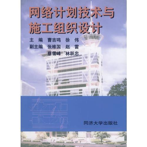 網(wǎng)絡(luò)計劃技術(shù)與施工組織設(shè)計在計算機(jī)網(wǎng)絡(luò)工程中的應(yīng)用